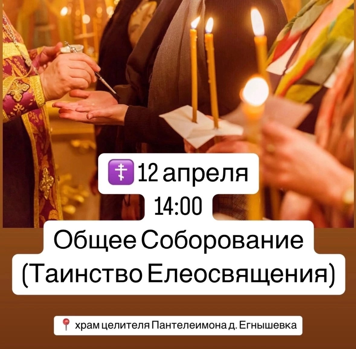 ОБЩЕЕ СОБОРОВАНИЕ (Таинство Елеосвящения)