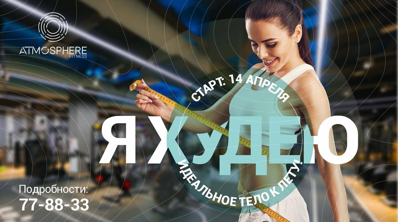 Старт проекта «Я ХУДЕЮ!»