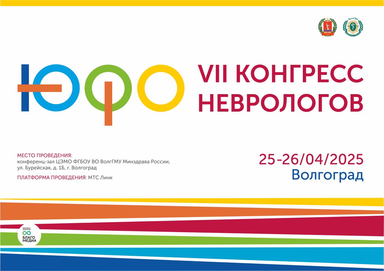 VII Конгресс неврологов ЮФО