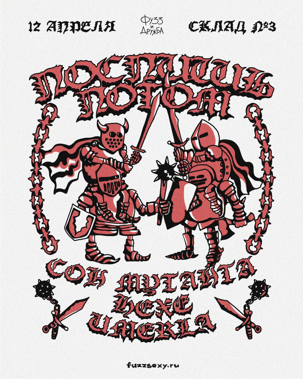 ПОСПИШЬ ПОТОМ, СОН МУТАНТА, HEXE, UMERLA