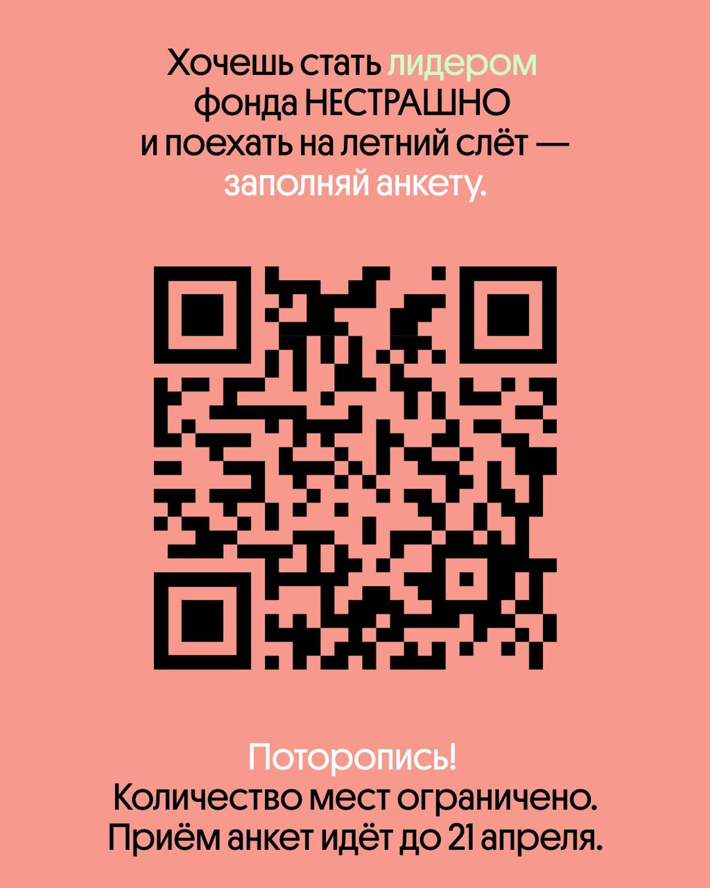 Набор ЛИДЕРОВ на летний слёт фонда НЕСТРАШНО
