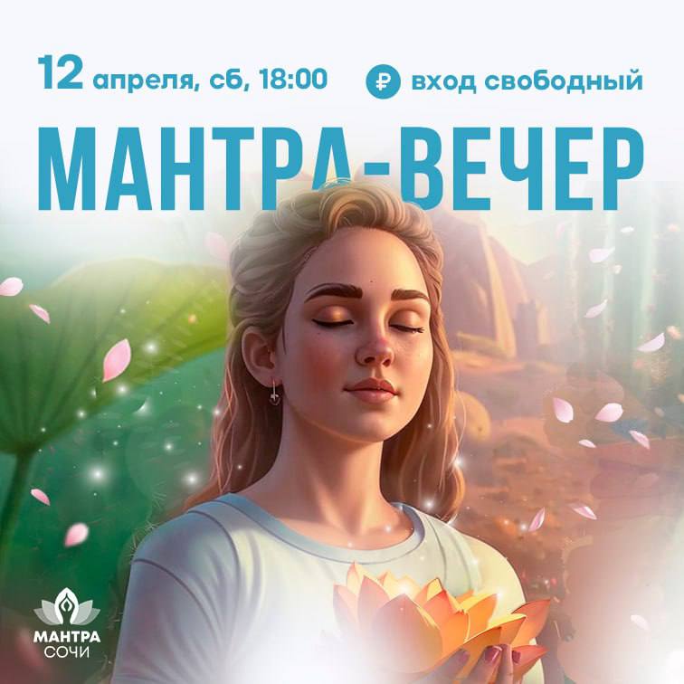 МАНТРА-ВЕЧЕР