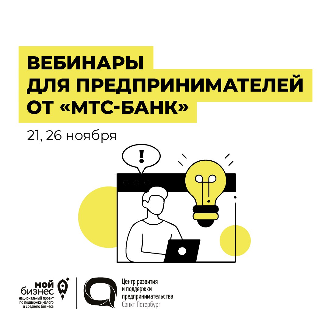 Вебинары для предпринимателей от МТС-Банк
