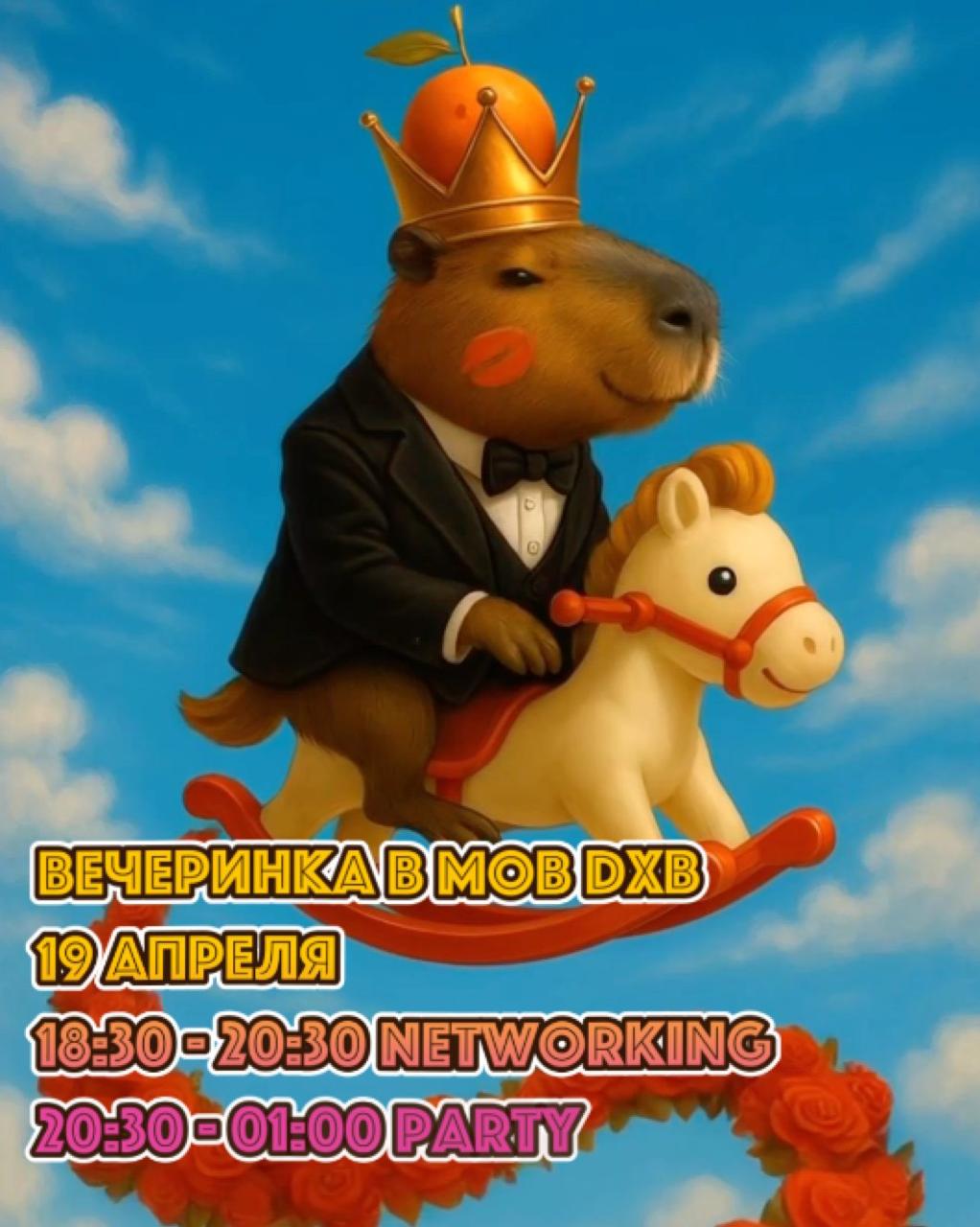 Капибаро-вечеринка