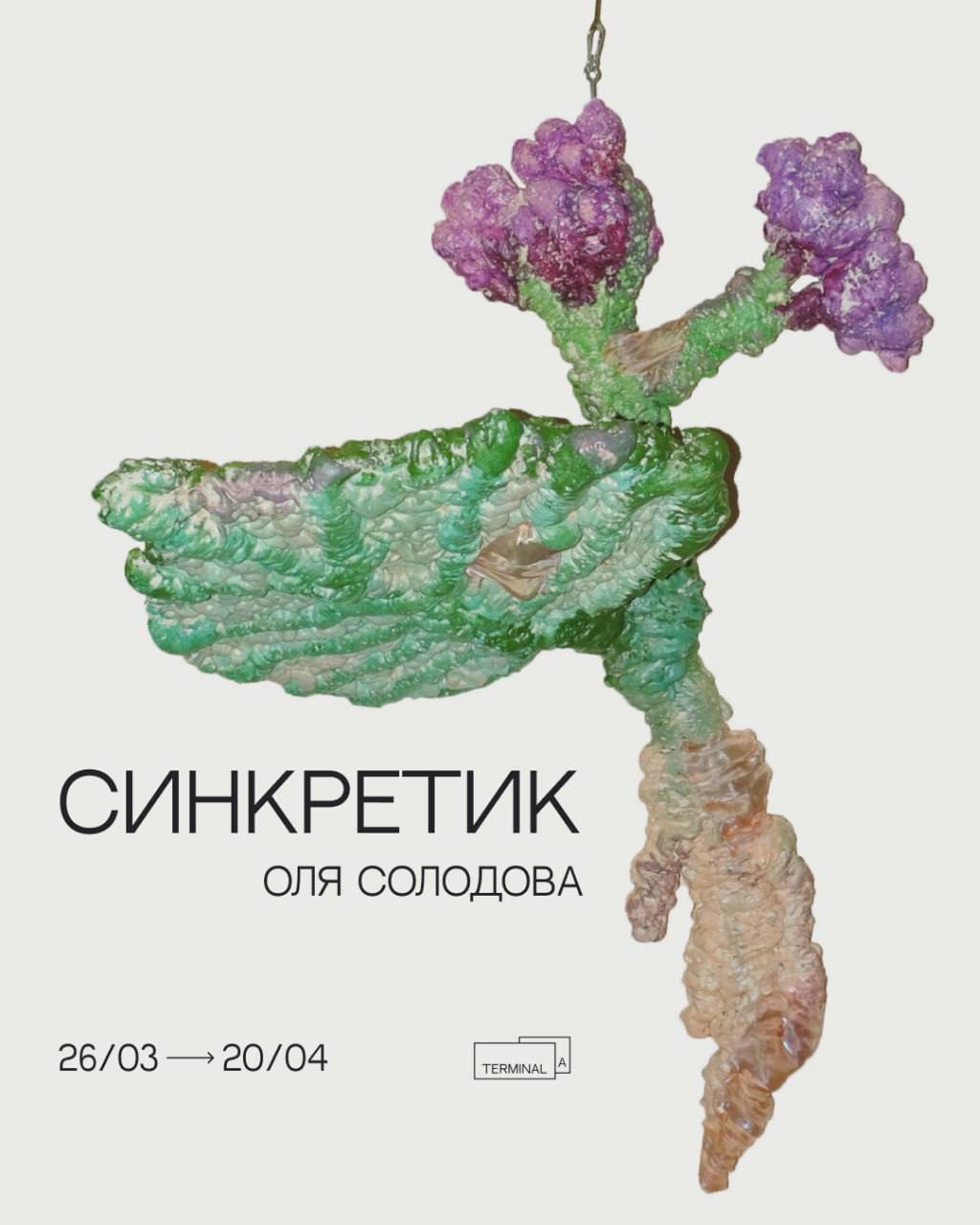 Выставка «Синкре́тик»