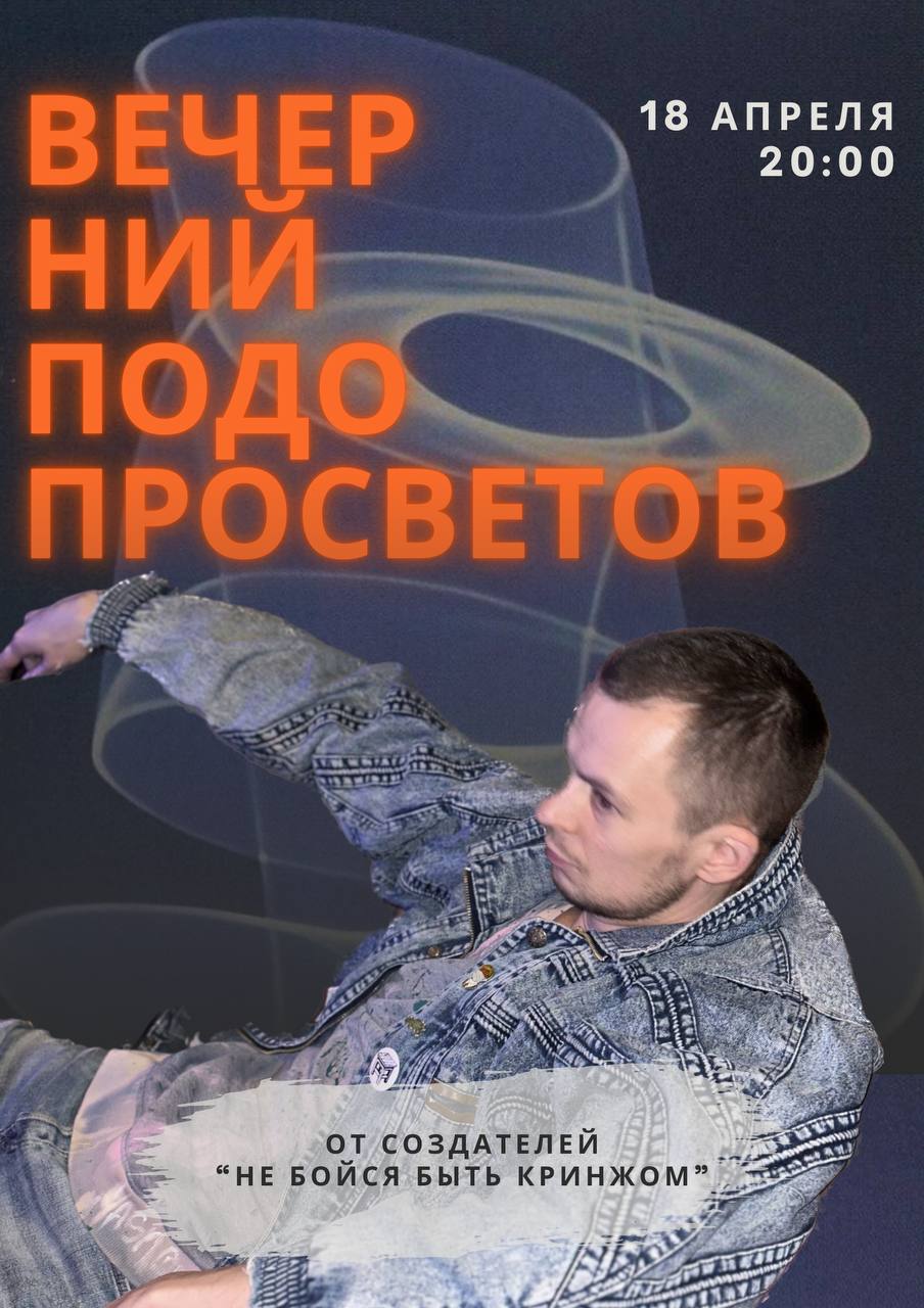 Вечерний Подобросветов