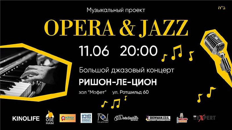 Опера и Джаз