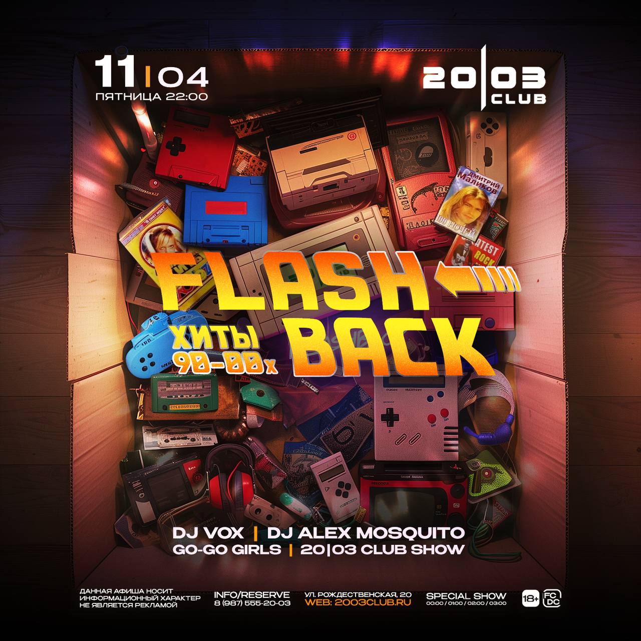 FLASHBACK 90-2000-х