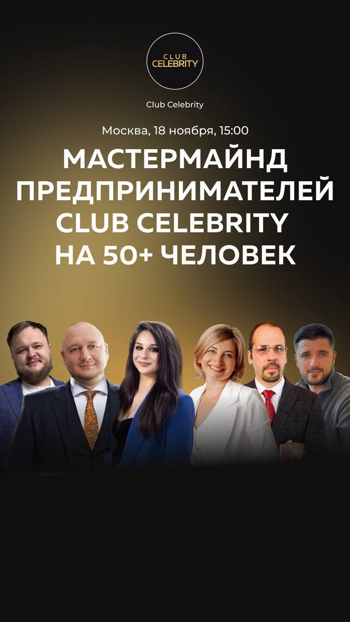 Мастермайнд предпринимателей Club Celebrity