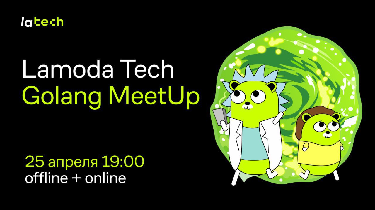 Lamoda Tech Golang Meetup