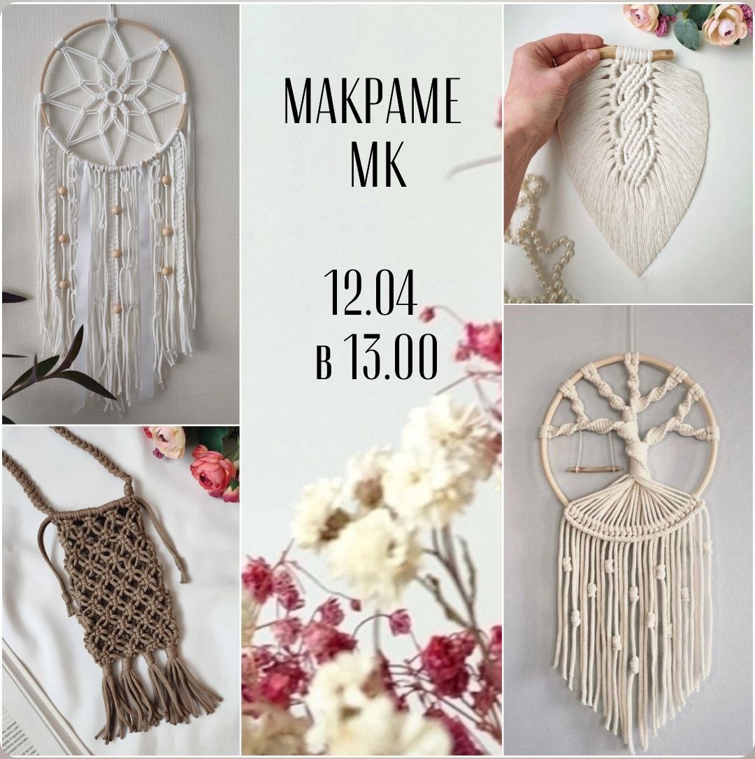 МАКРАМЕ МК
