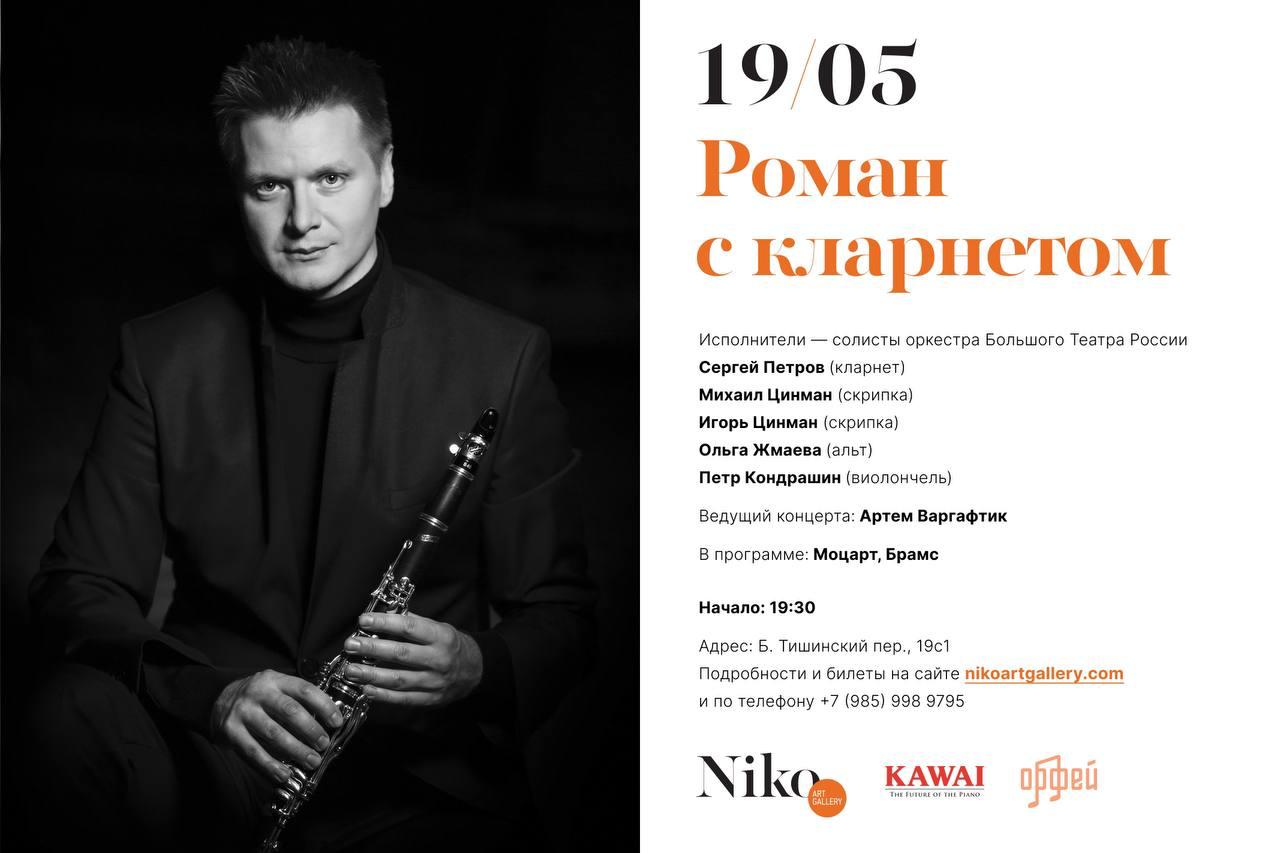 Роман с кларнетом