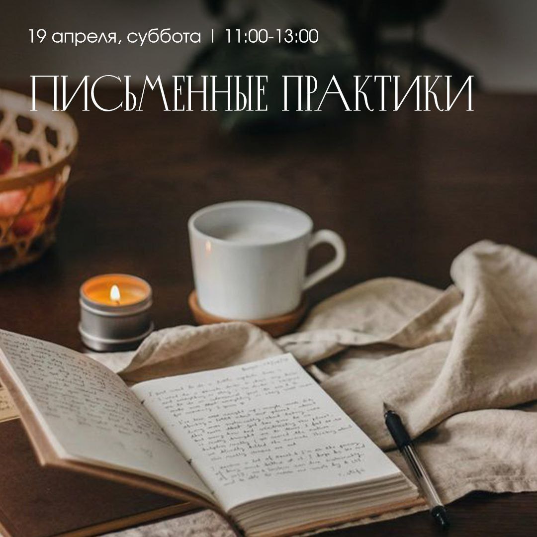 Письменные практики