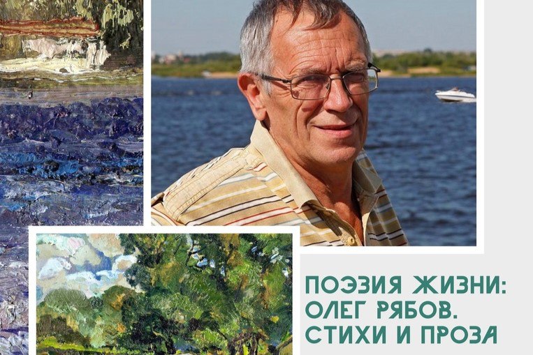 Олег Рябов: стихи и проза