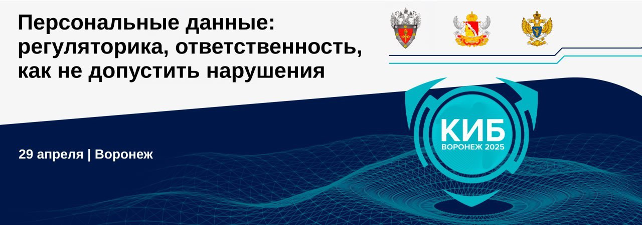 КИБ 2025. Персональные данные: регуляторика, ответственность, как не допустить нарушения