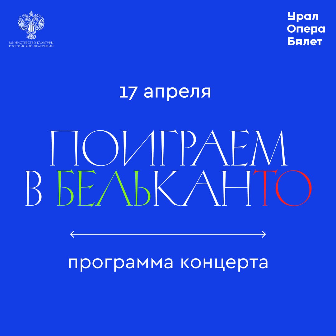 Поиграем в бельканто