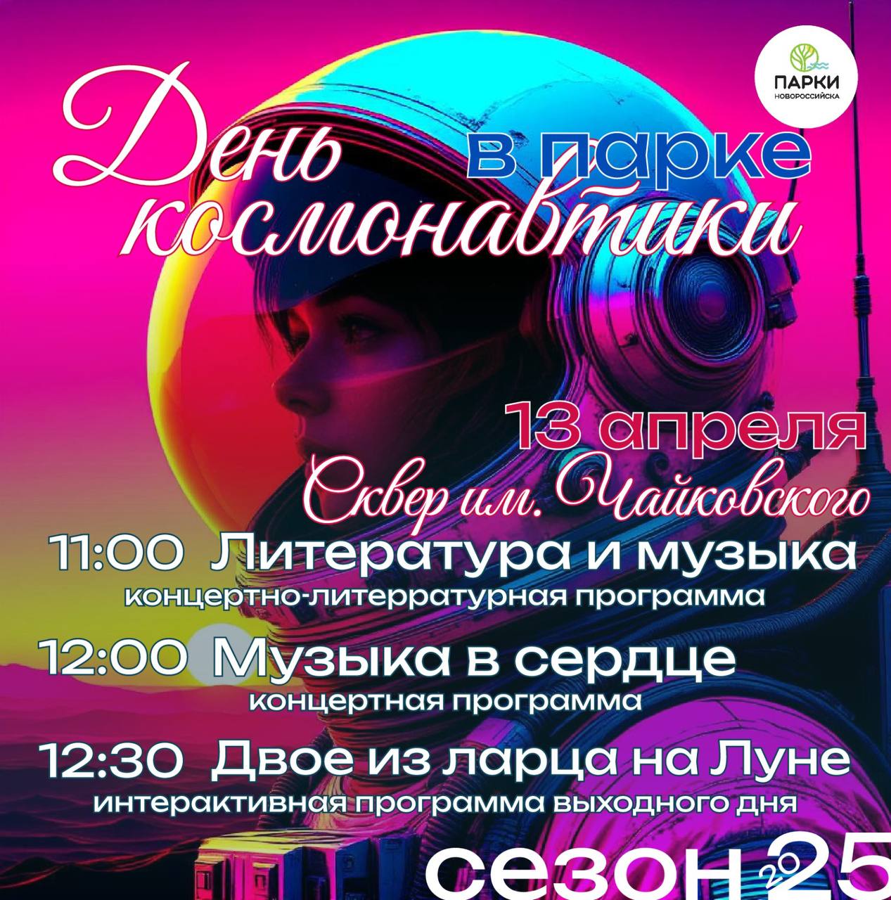 День космонавтики в парке