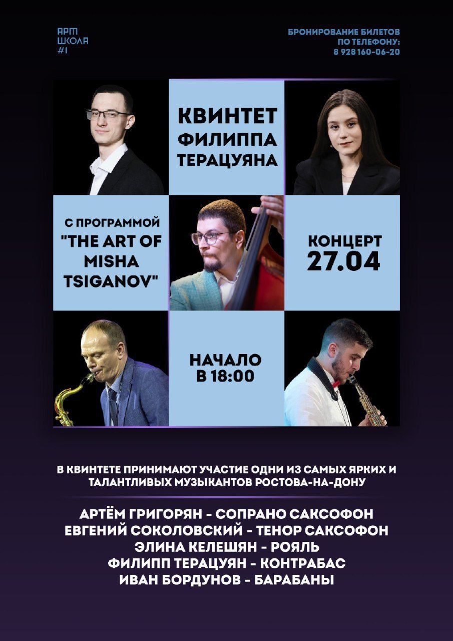 Квинтет Филиппа Терацуяна: «The Art of Misha Tsiganov»
