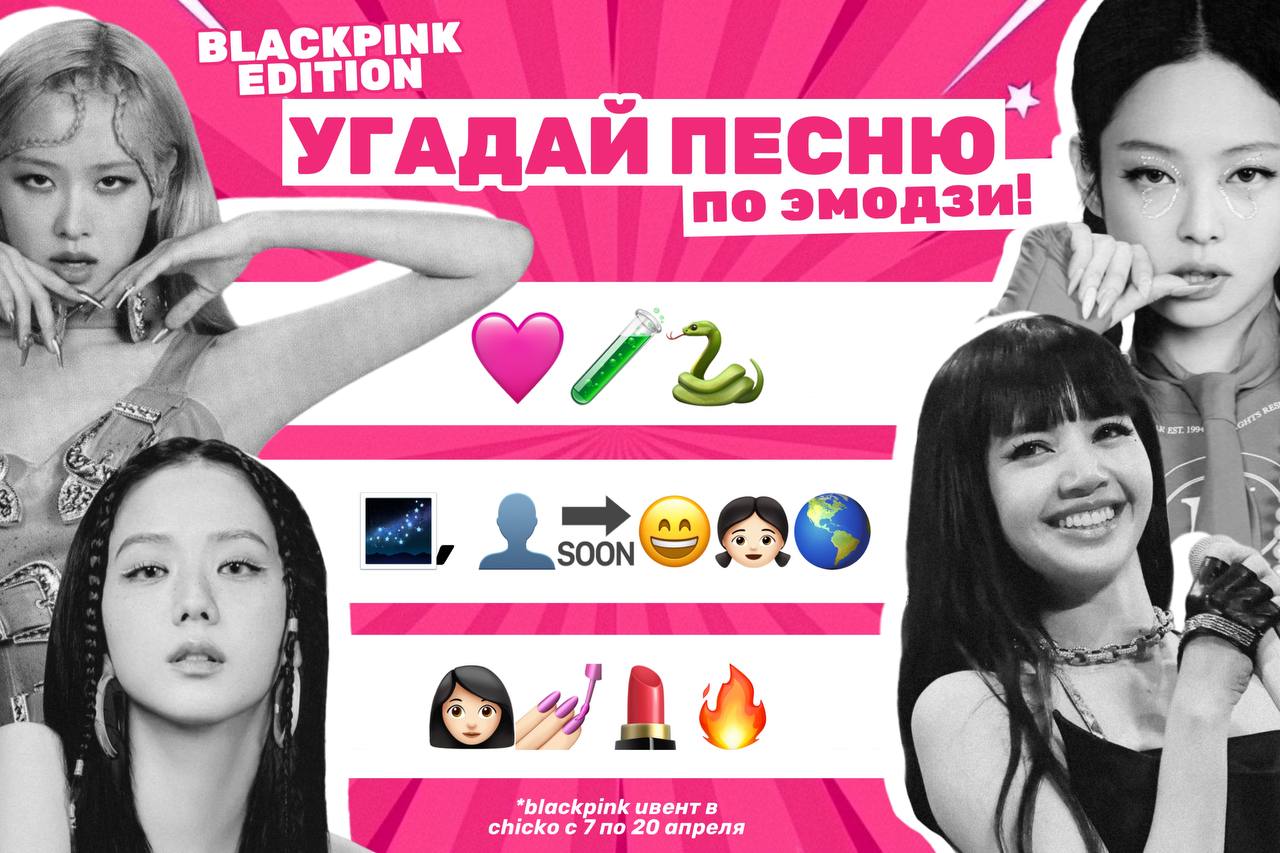 УГАДАЙ ПЕСНИ BLACKPINK ПО ЭМОДЗИ!