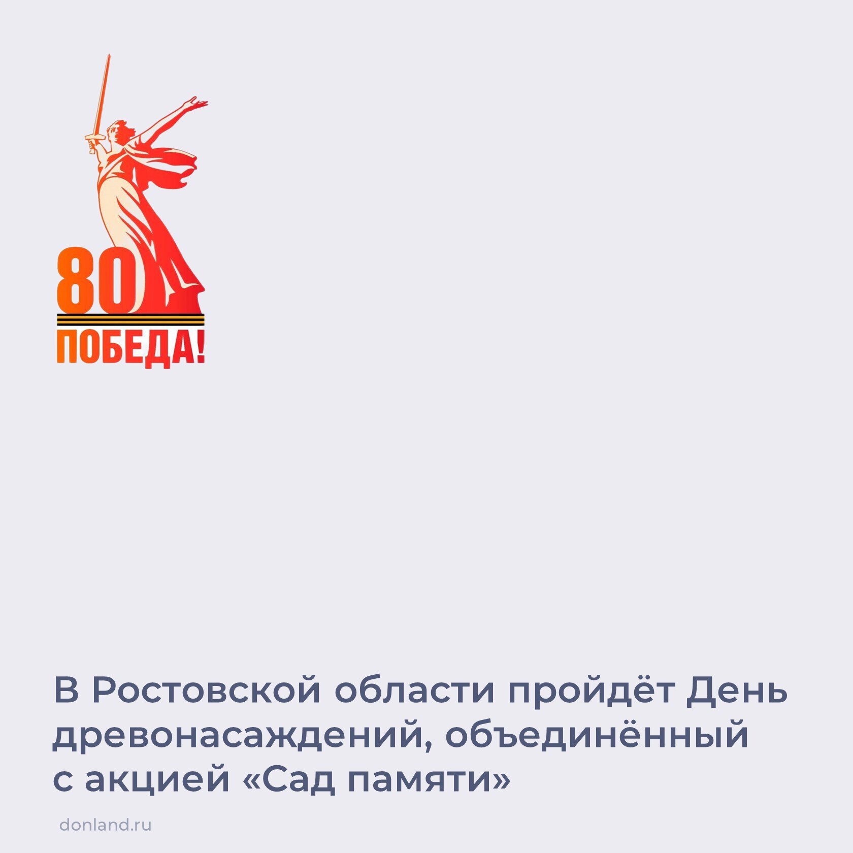 День древонасаждений