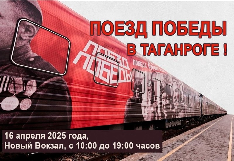 Поезд Победы - передвижная выставка-музей