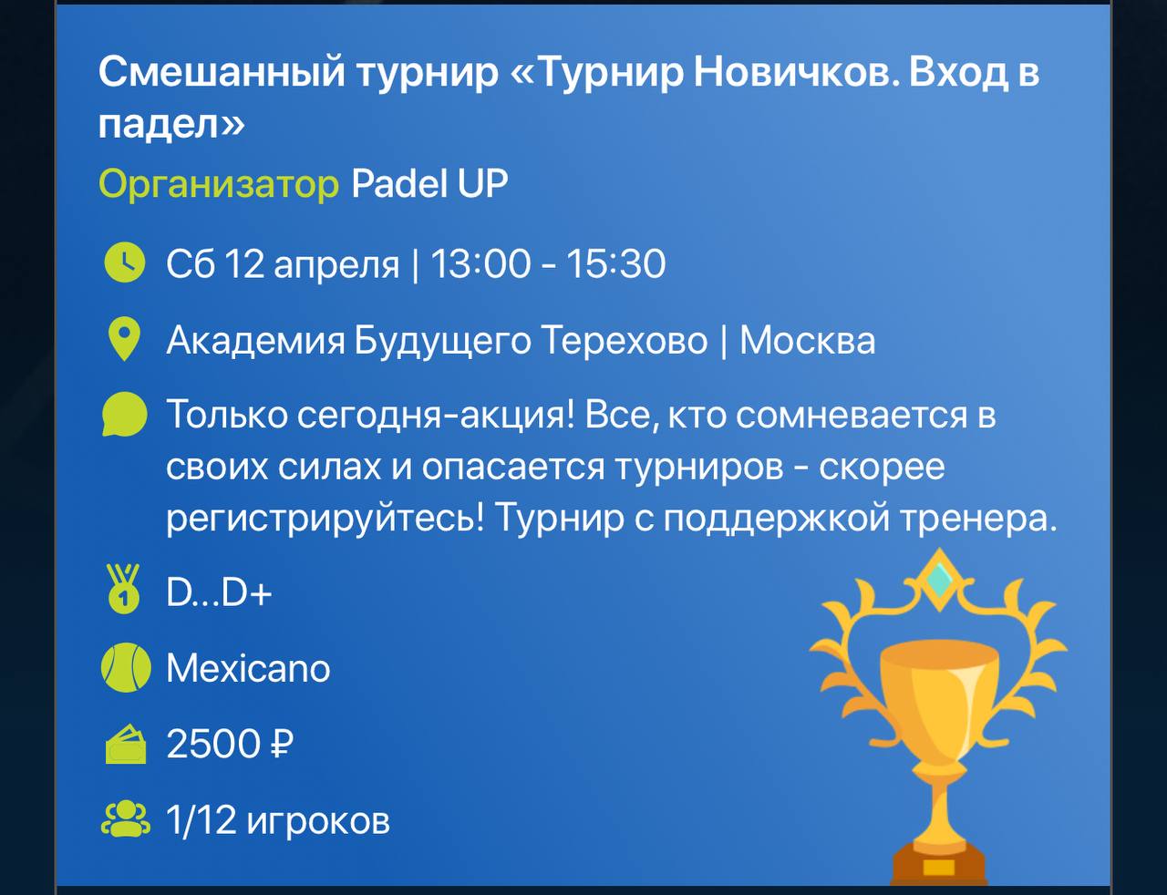 Турнир Новичков