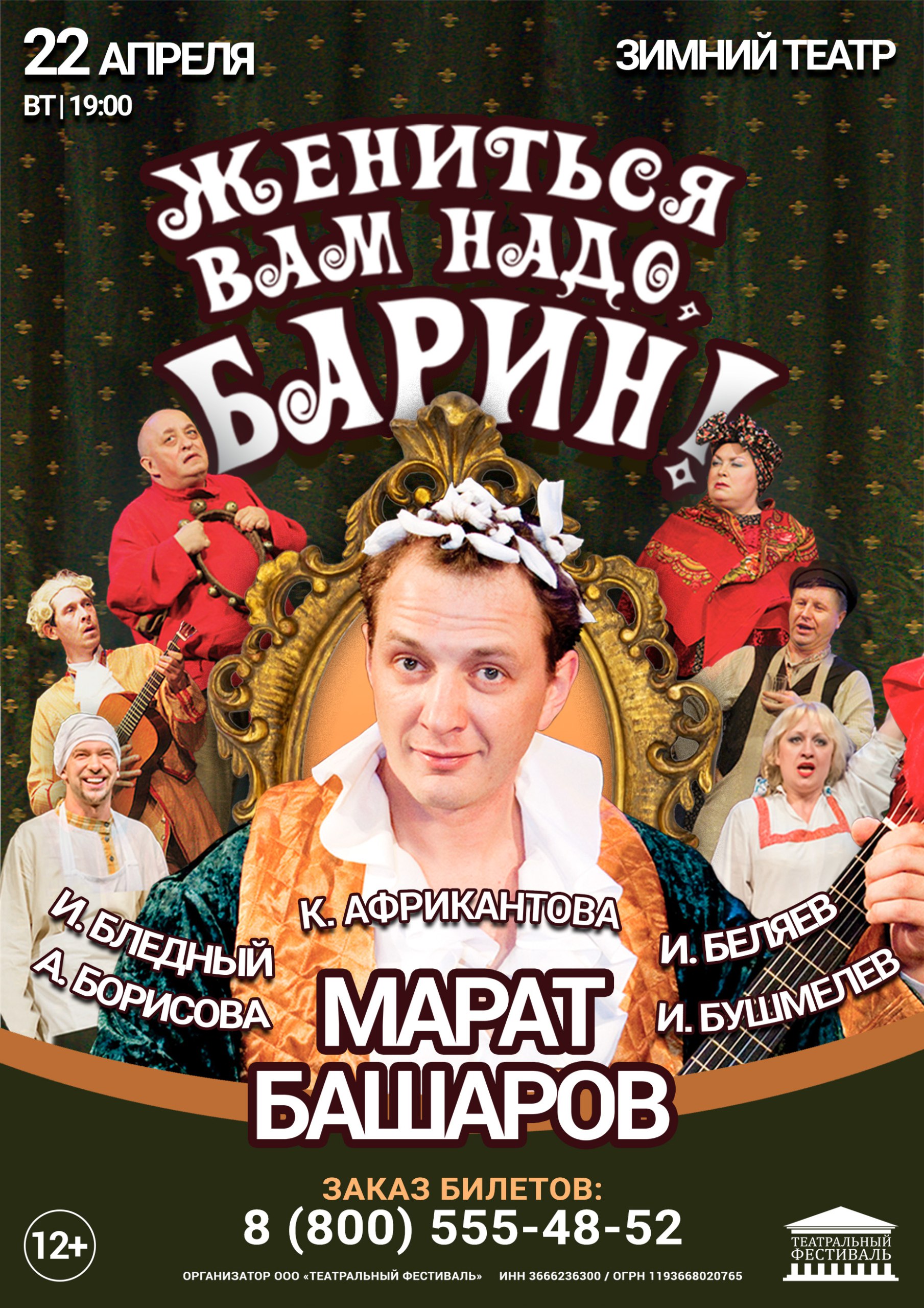 Комедия «Жениться Вам надо, барин!»