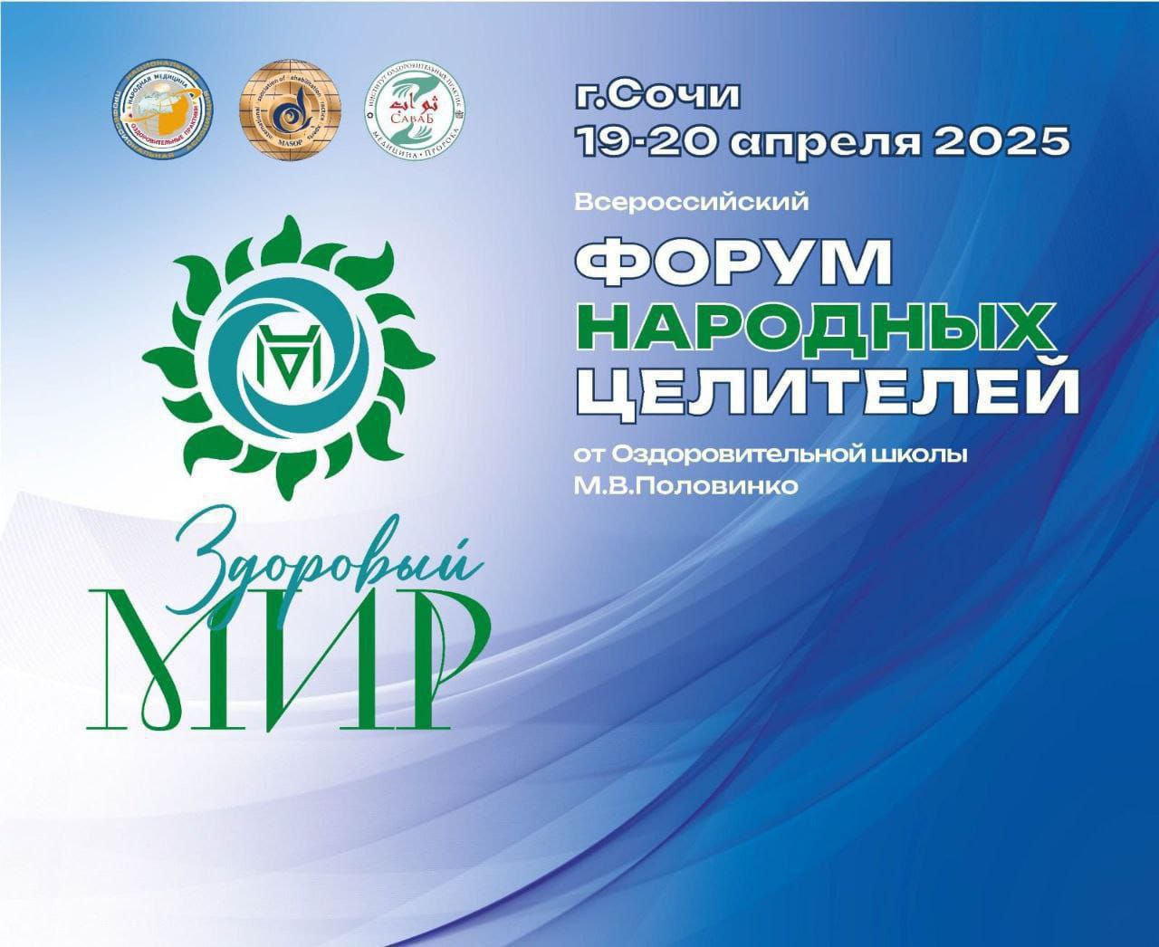 ФОРУМ НАРОДНЫХ ЦЕЛИТЕЛЕЙ 🌴«Здоровый мир»