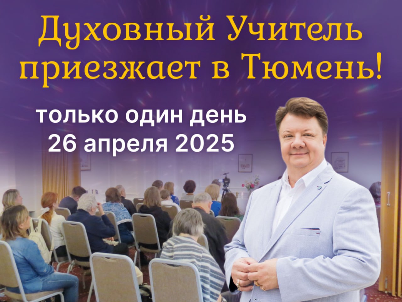 Открытая встреча «Духовная сторона жизни»