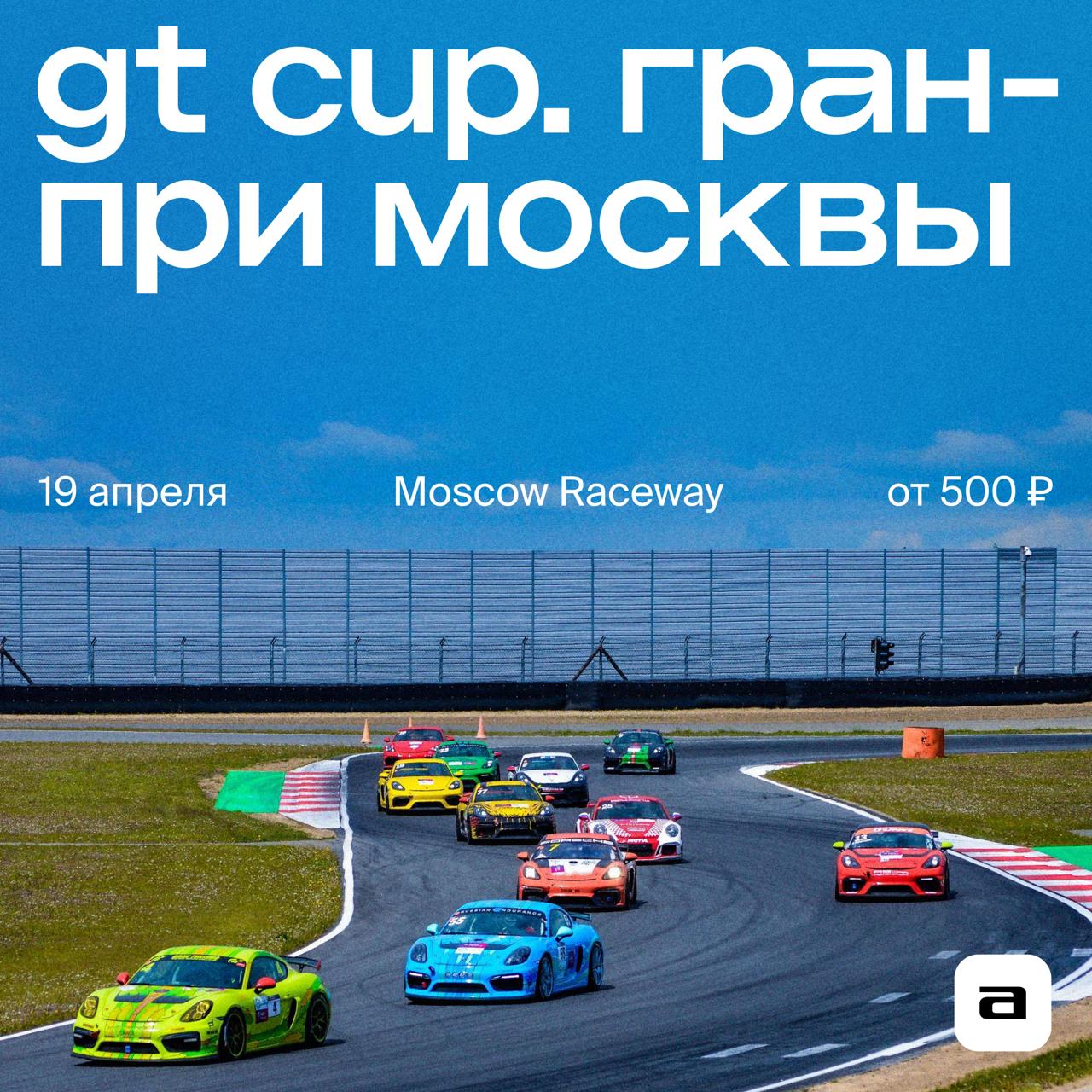 GT Cup Гран-При Москвы