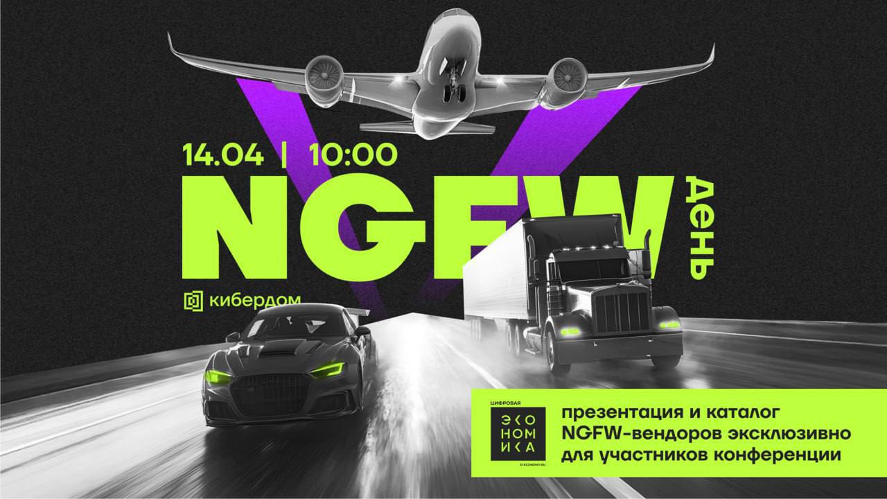 NGFW-день в Кибердоме