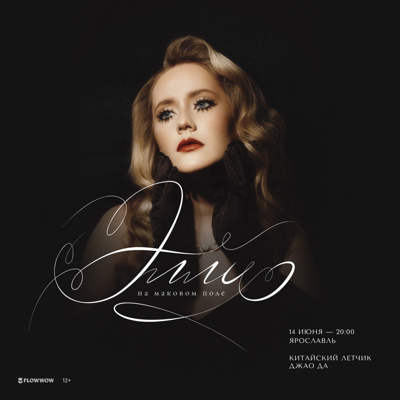 ЭЛЛИ НА МАКОВОМ ПОЛЕ