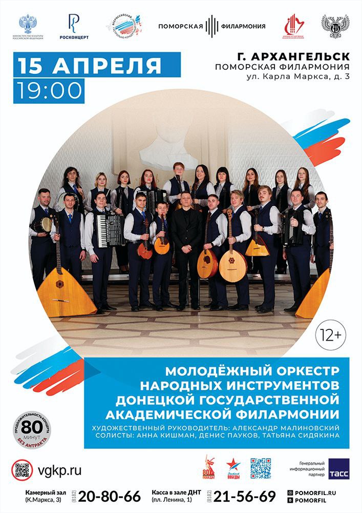Выступление Молодёжного оркестра народных инструментов Донецкой государственной академической филармонии
