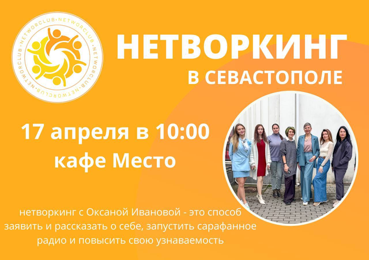 Нетворкинг в Севастополе