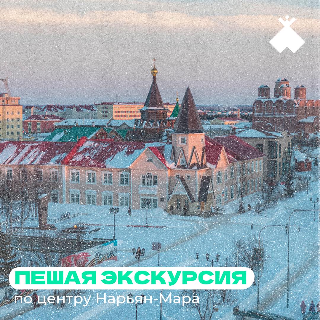 Пешая экскурсия по центру Нарьян-Мара