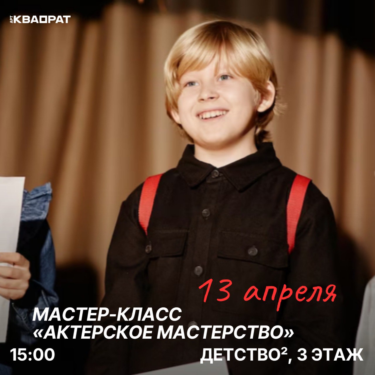 Актерское мастерство