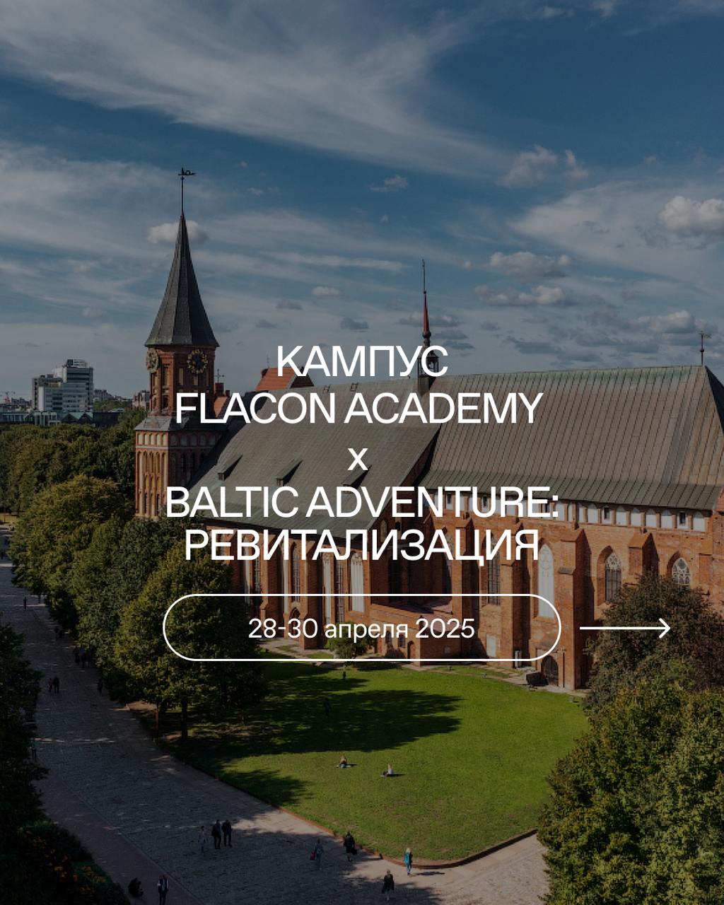 BALTICADVENTURE: РЕВИТАЛИЗАЦИЯ