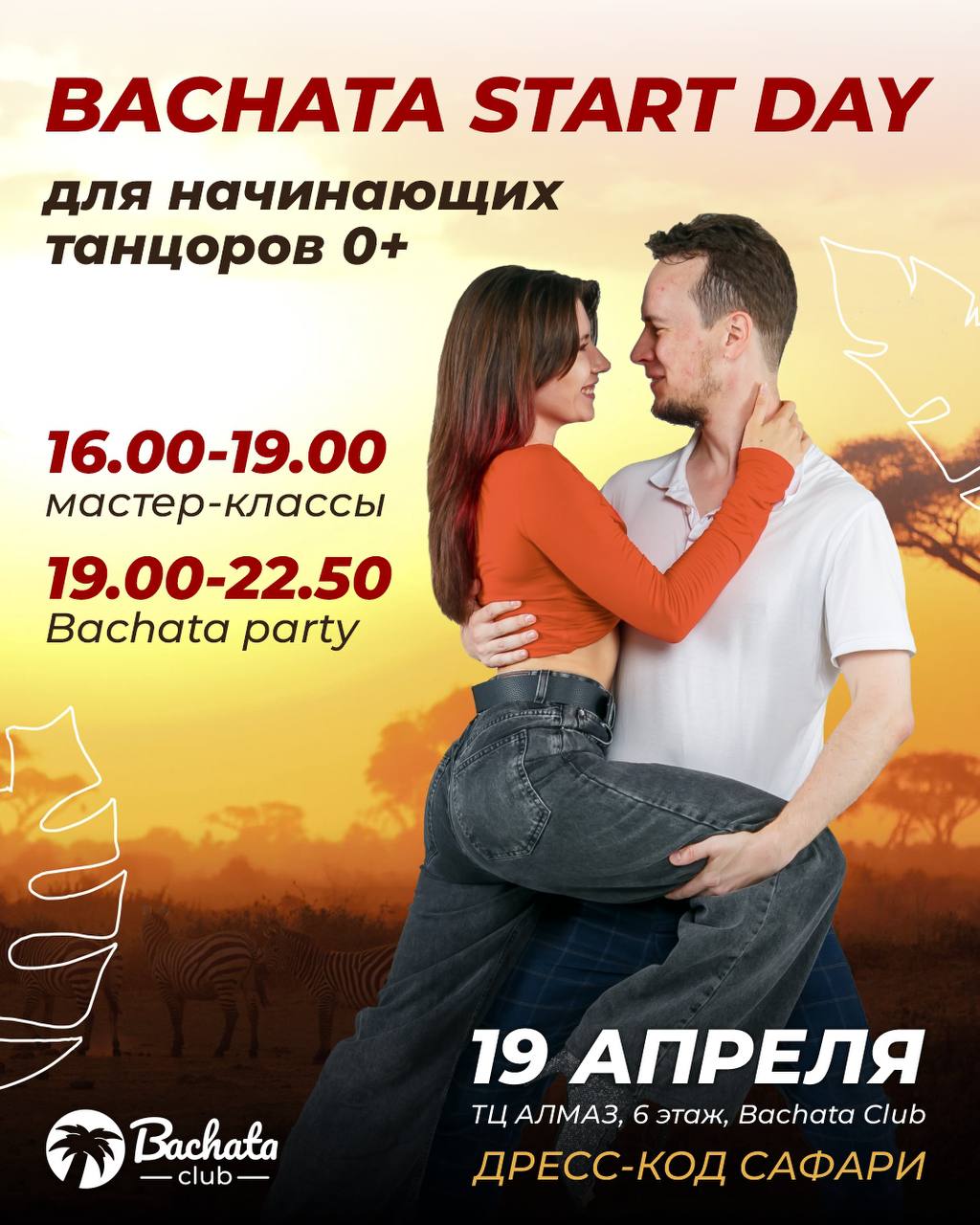 Bachata Start Day для начинающих танцоров
