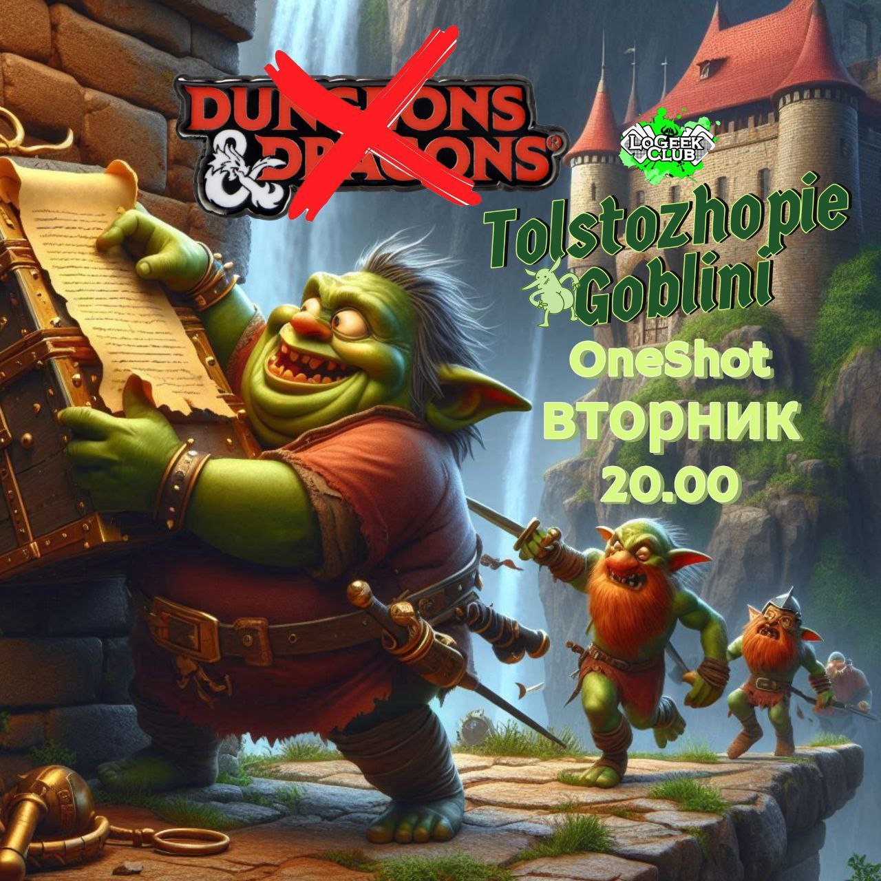 НРИ Толстожопые гоблины