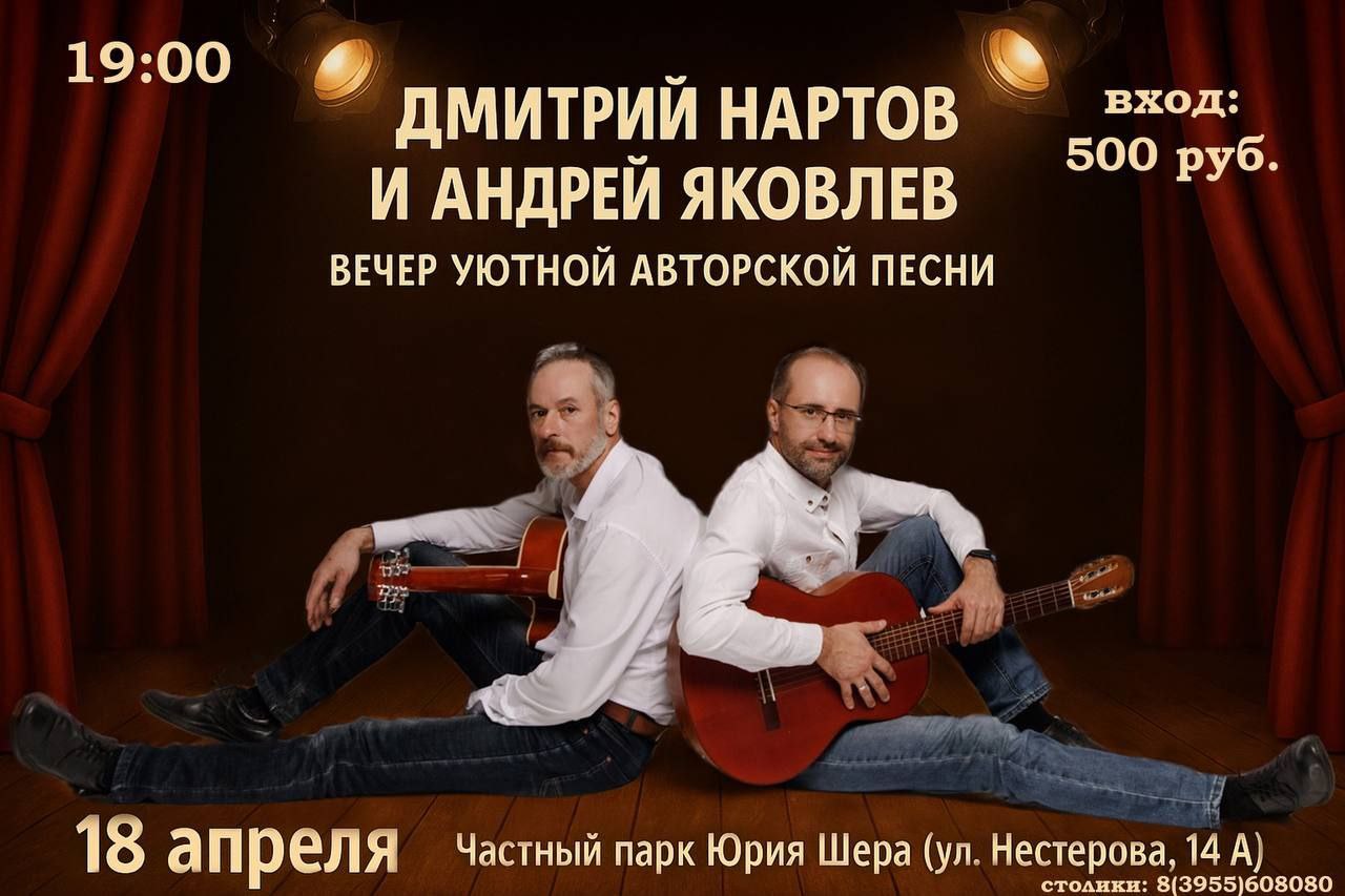 ДМИТРИЙ НАРТОВ И АНДРЕЙ ЯКОВЛЕВ ВЕЧЕР УЮТНОЙ АВТОРСКОЙ ПЕСНИ