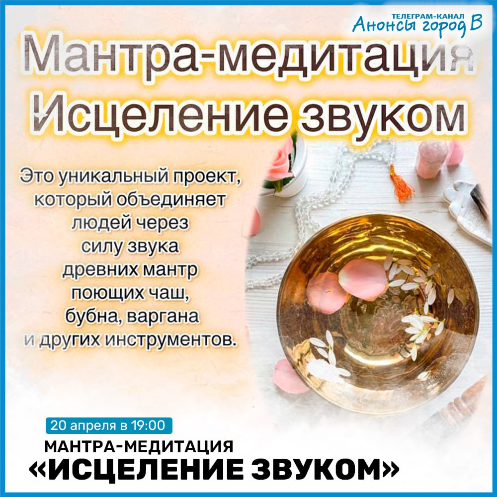 Вечер мантра медитации