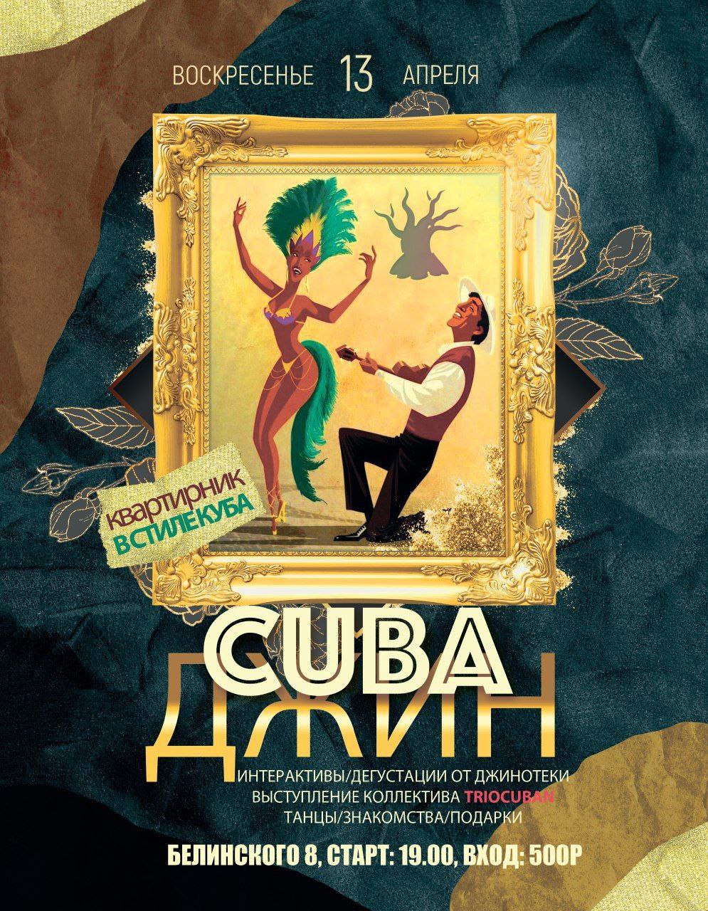 Квартирник: Куба-Джин