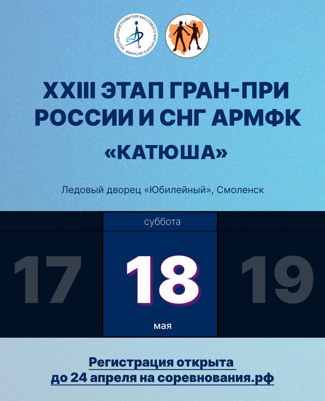 XXIII этап Гран-при АРМФК "Катюша"