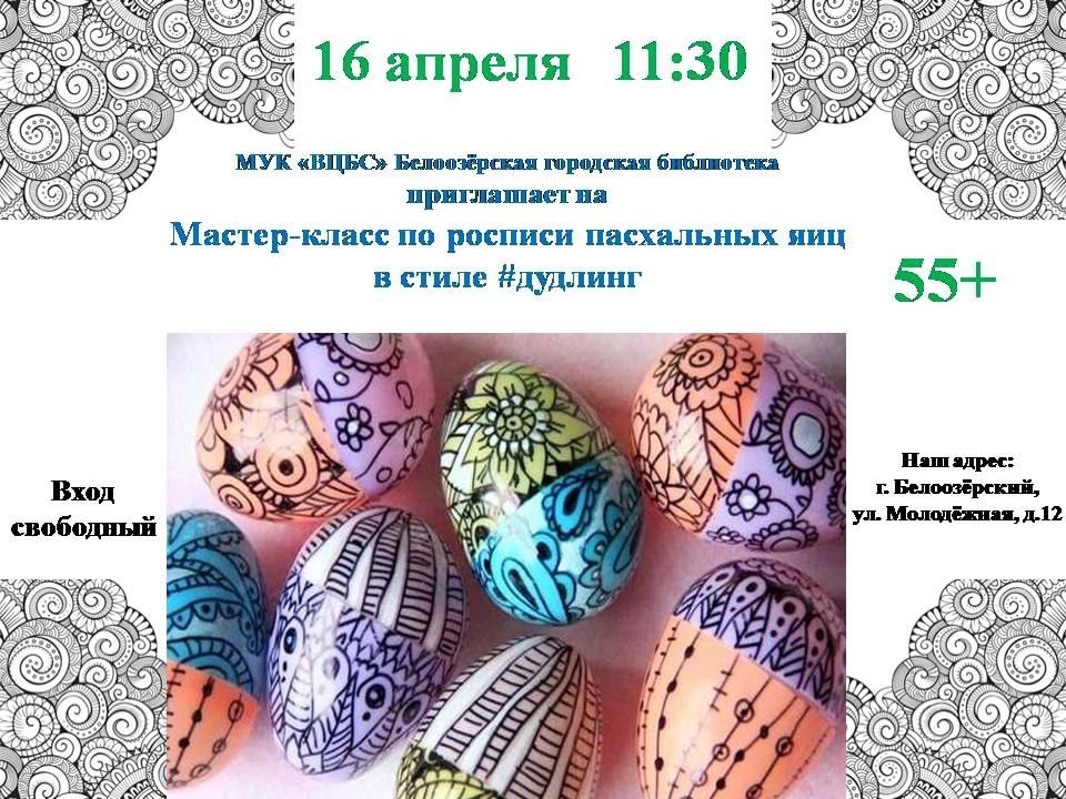 Мастер-класс по росписи пасхальных яиц в стиле #дудлинг 55+