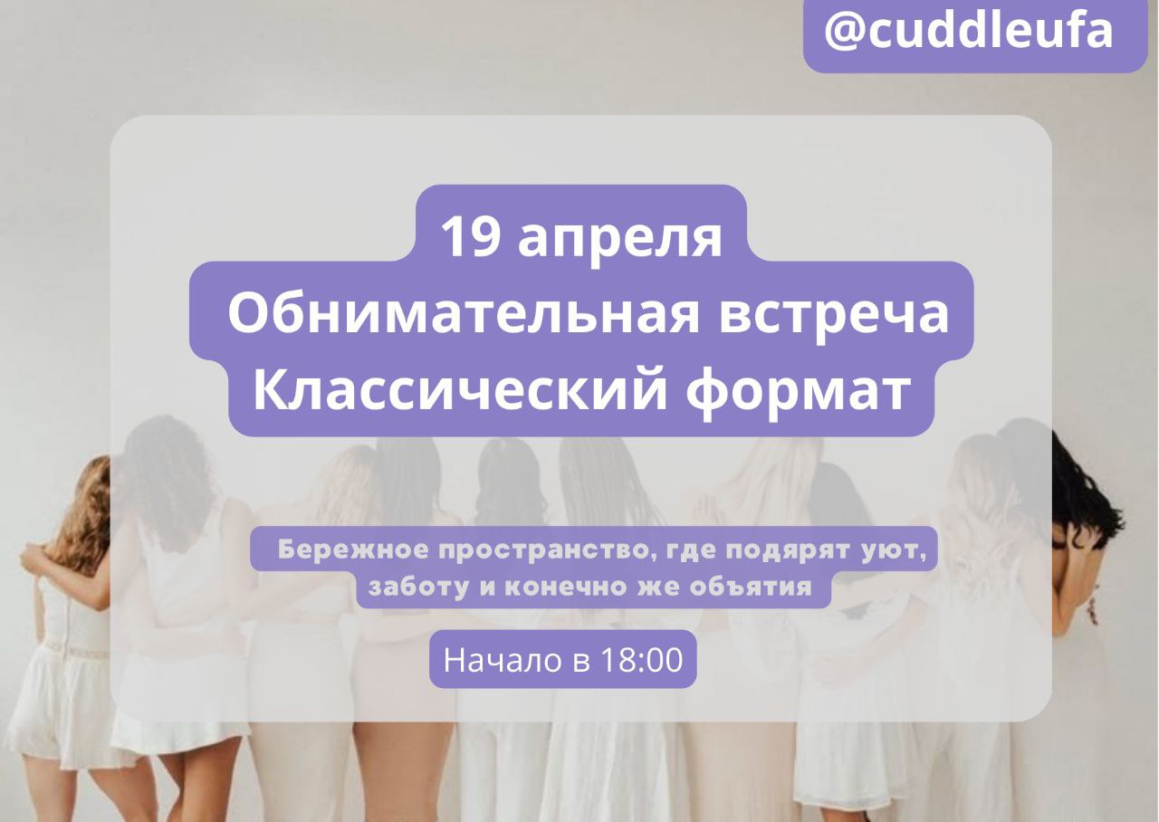 Обнимательная встреча