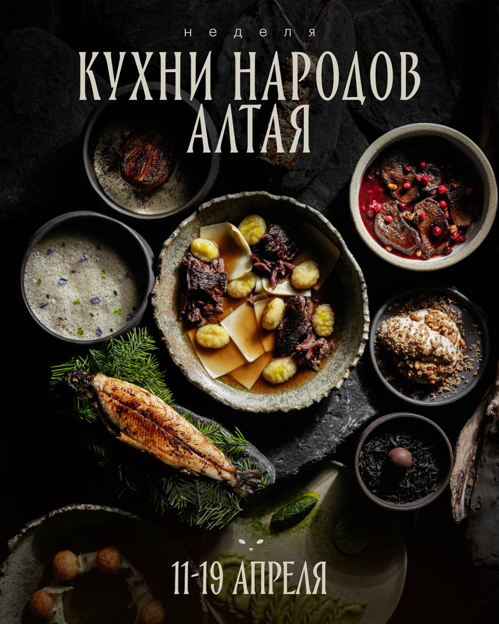 Неделя кухни народов Алтая