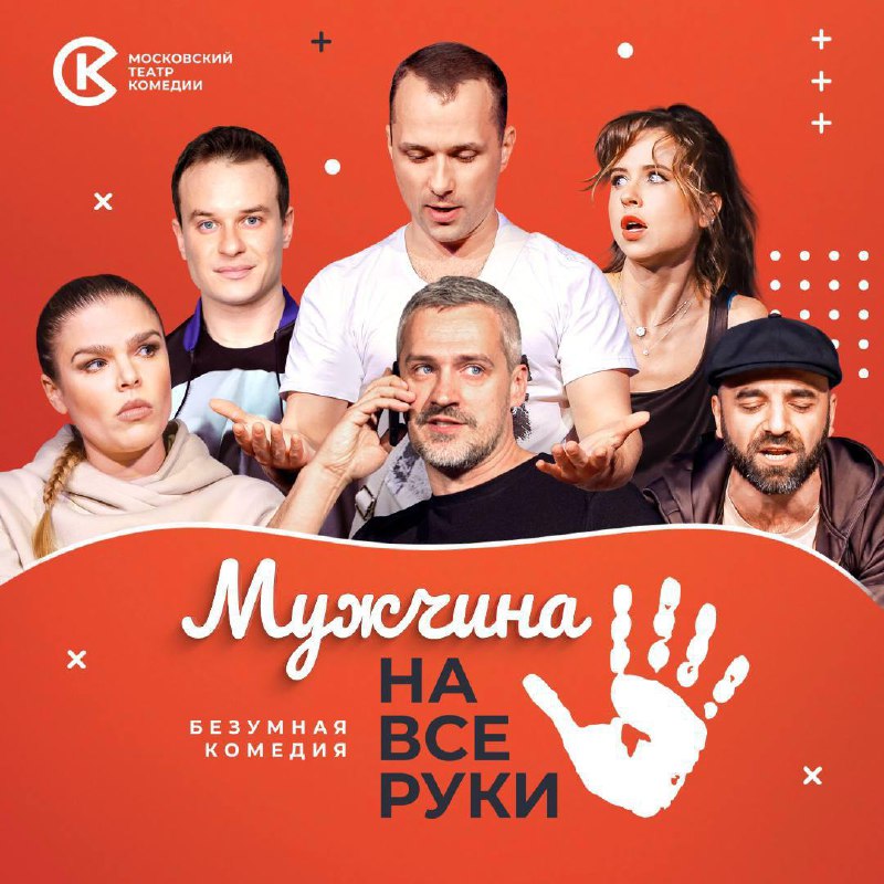 Безумная комедия -15% на мужчину на все руки