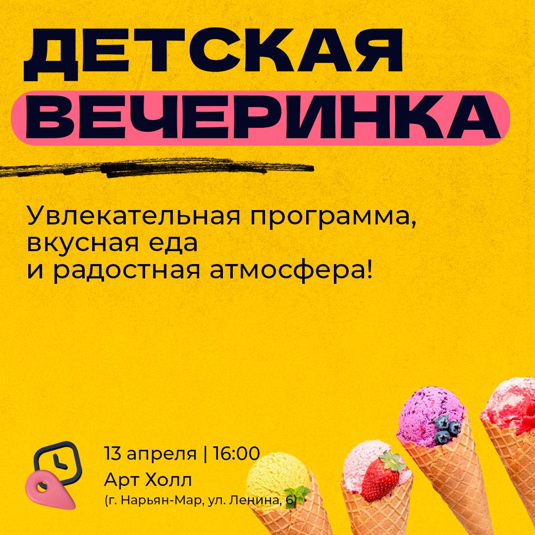 Детская вечеринка