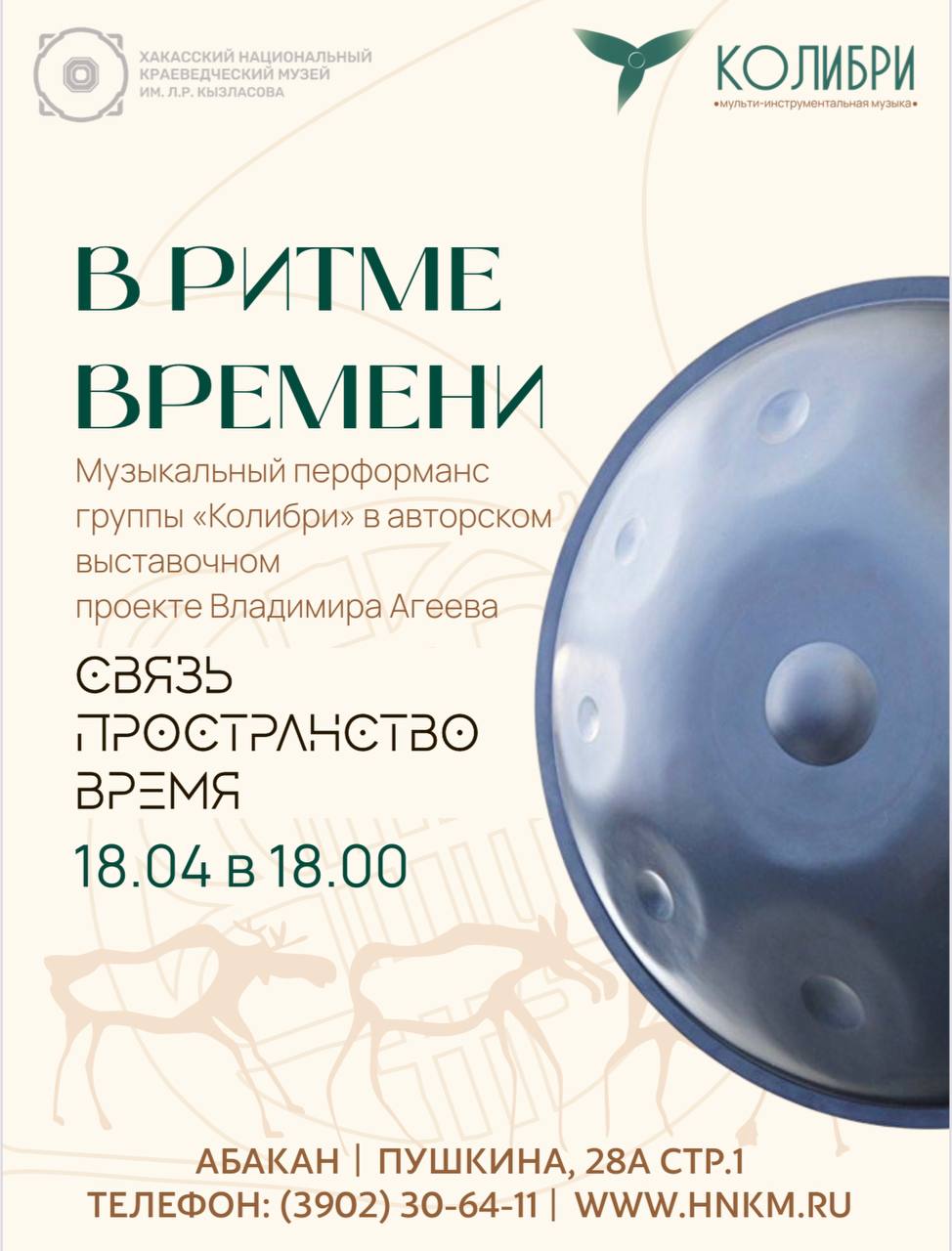 Музыкальный перформанс «В РИТМЕ ВРЕМЕНИ»