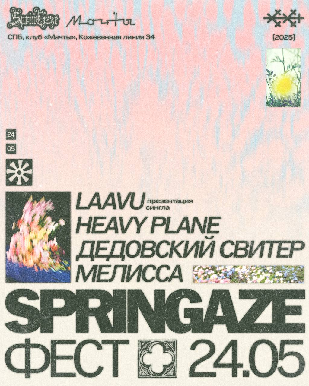 SPRINGAZE ФЕСТ